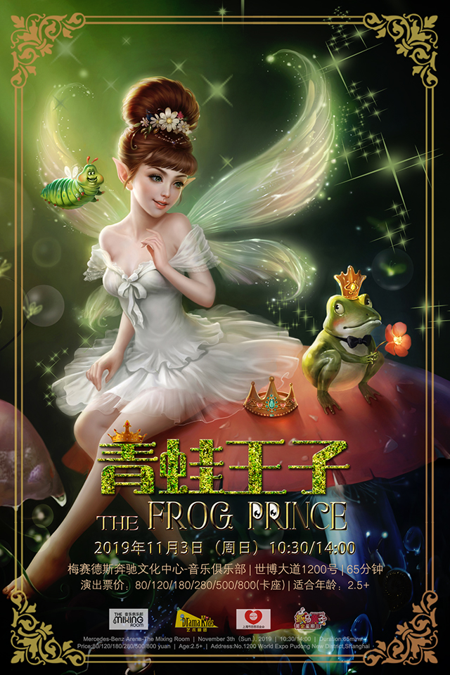童话剧《青蛙王子》上海站