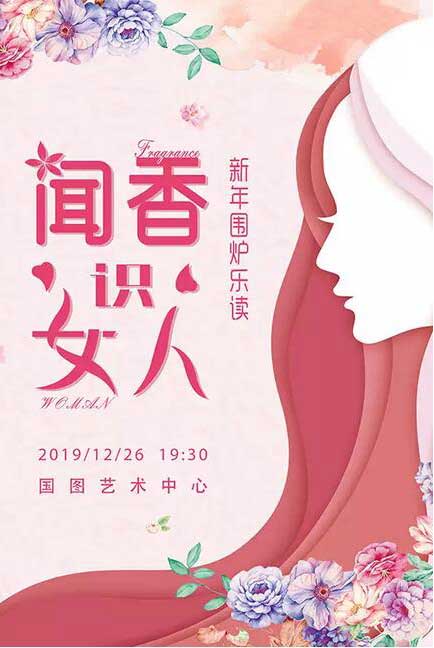 《新年围炉乐读会》第二季闻香识女人北京站