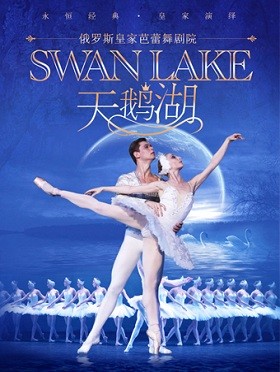 俄罗斯芭蕾国家剧院儿童版《天鹅湖》重庆站
