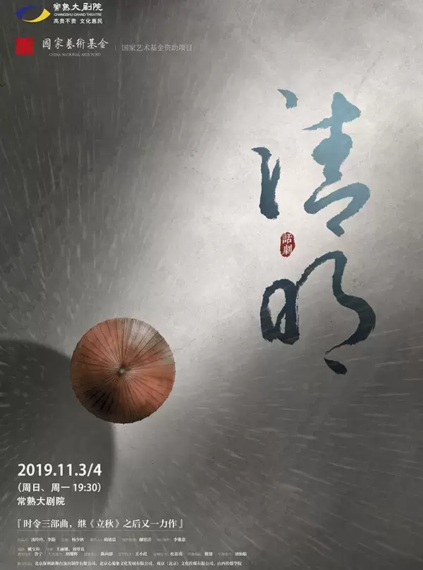 曹禺戲劇文學(xué)獎得主姚寶瑄力作話劇《清明》蘇州站