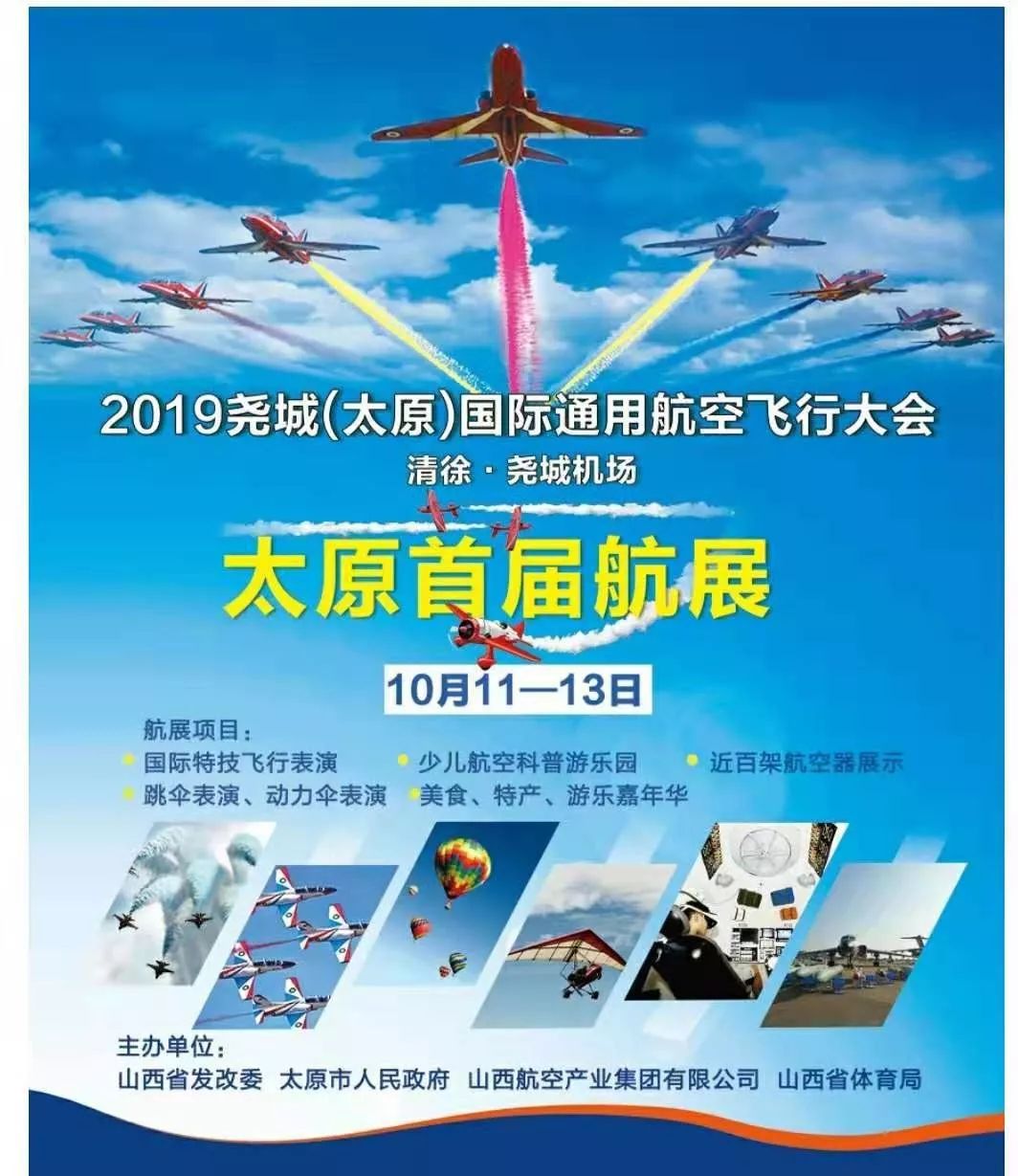 2019尧城（太原）国际通用航空飞行大会