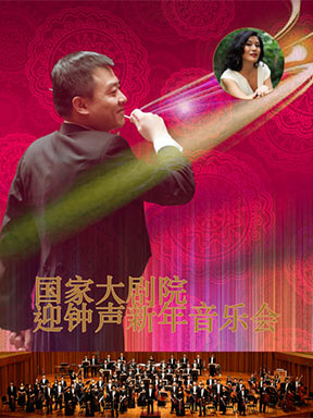 国家大剧院迎钟声新年音乐会北京站