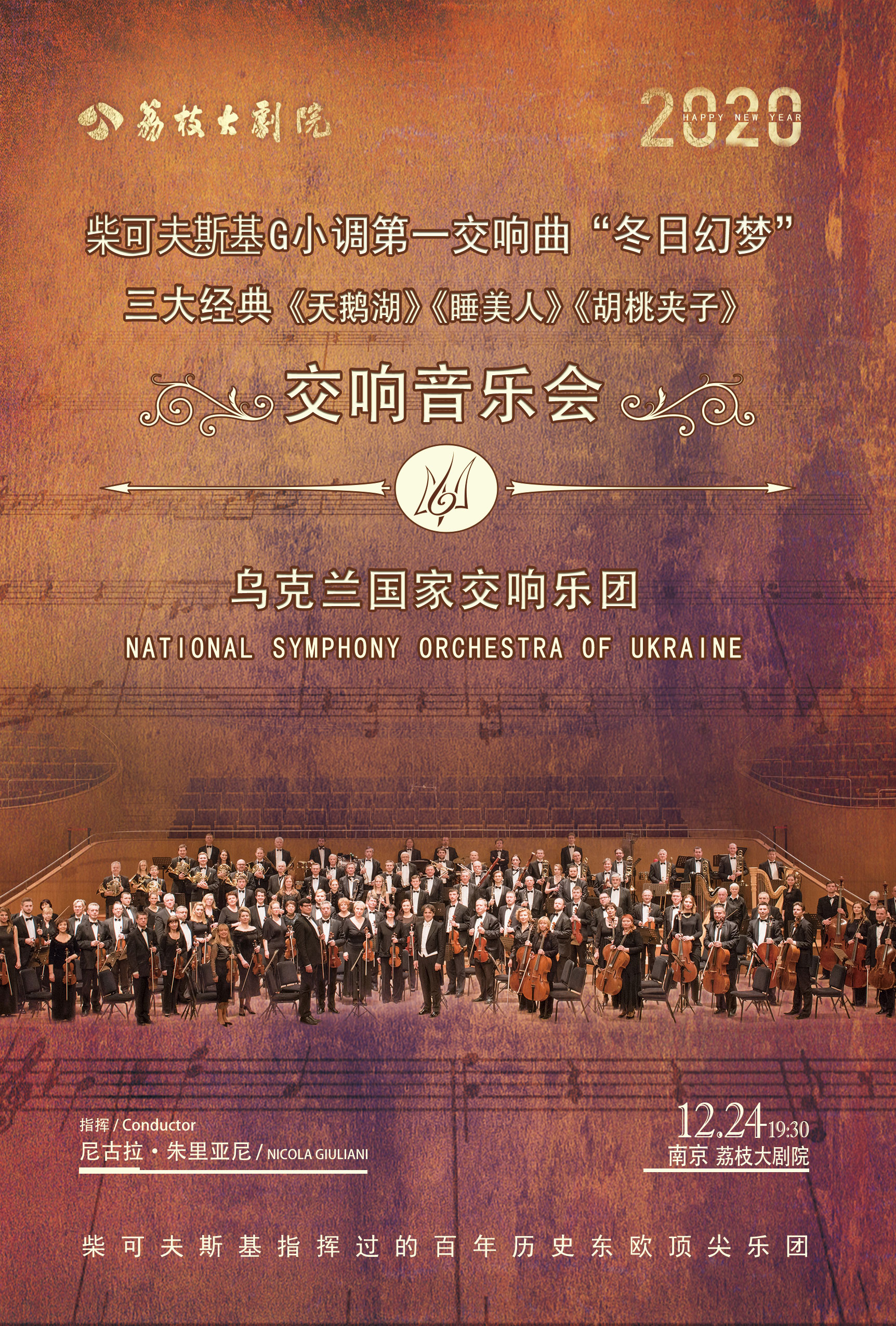 乌克兰国家交响乐团南京新年音乐会