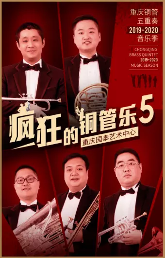 重庆疯狂的铜管乐5《银幕记忆》音乐会