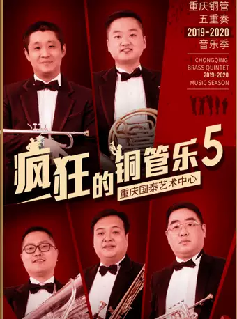 《激情摇滚2》重庆铜管五重奏与沐希打击乐团音乐会重庆站