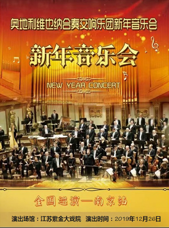 维也纳合奏交响乐团新年音乐会南京站
