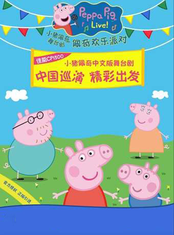 《小猪佩奇舞台剧佩奇欢乐派对》中文版扬州站