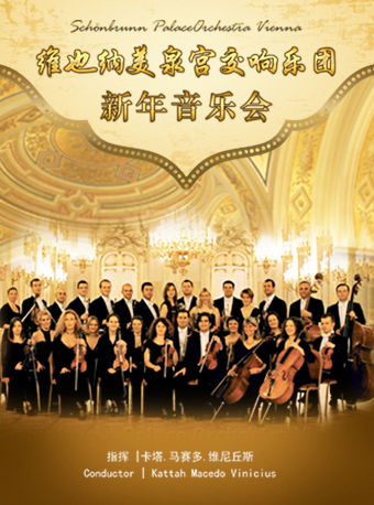 维也纳美泉宫交响乐团南宁新年音乐会