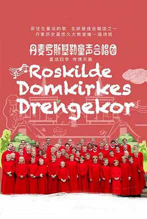 丹麦罗斯基勒男童合唱团音乐会上海站