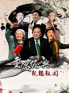 新中国成立七十周年名家名篇诗词朗诵音乐会深圳站