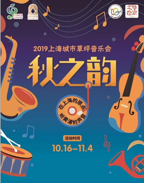 2019上海城市草坪音乐会秋之韵