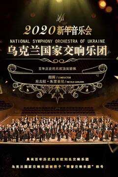 乌克兰国家交响乐团武汉音乐会