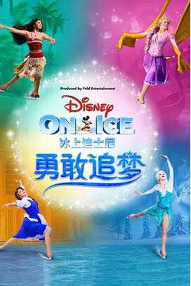 《冰上迪士尼勇敢追梦》中国巡演大连站
