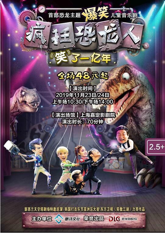 恐龙主题儿童音乐剧《疯狂恐龙人》上海站