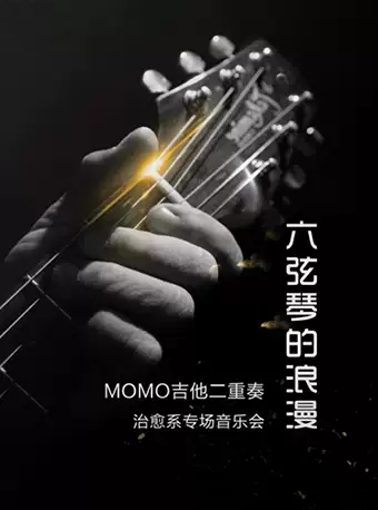MOMO吉他二重奏治愈系上海专场音乐会