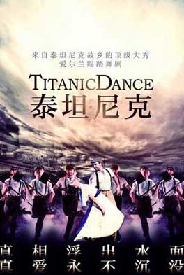 爱尔兰踢踏舞剧《泰坦尼克》上海站