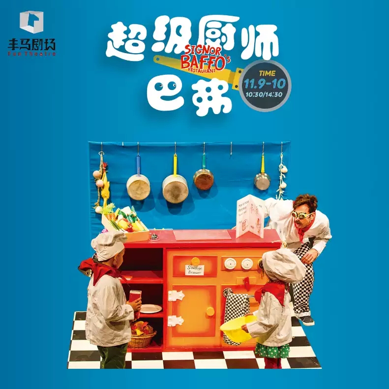 英国互动式儿童剧《超级厨师巴弗》杭州站
