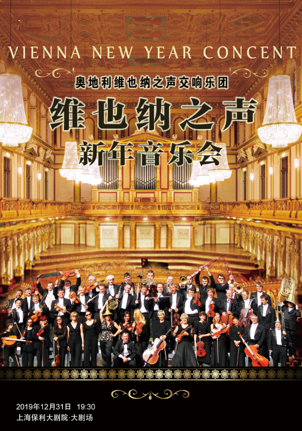 奥地利维也纳之声交响乐团新年音乐会上海站