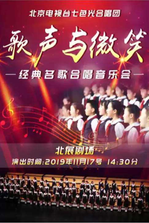 北京电视台七色光合唱团北京音乐会