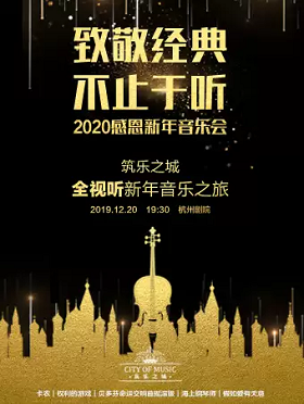 筑乐之城杭州新年音乐会