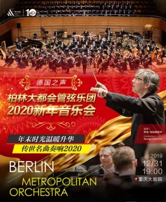 柏林大都会管弦乐团重庆音乐会