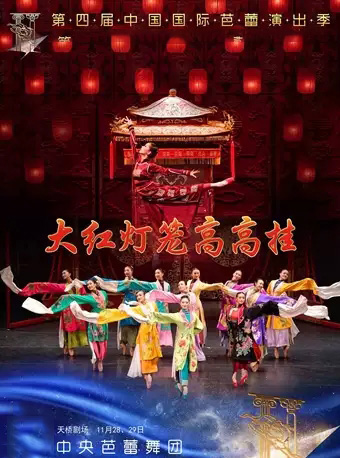芭蕾舞剧《大红灯笼高高挂》北京站