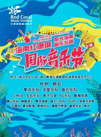 海南红珊瑚国际音乐节