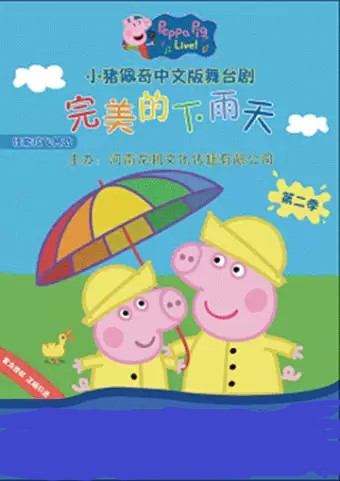 《小猪佩奇舞台剧-完美的下雨天》中文版新乡站