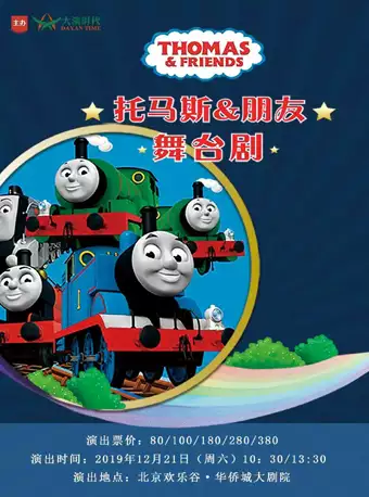 儿童舞台剧《托马斯＆朋友-嘉年华！来了！》北京站