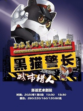 舞台剧《黑猫警长之城市猎人》杭州站