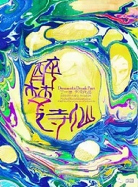 話劇《醉夢(mèng)詩(shī)仙》哈爾濱站
