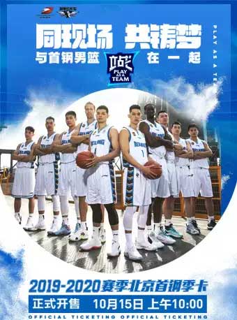 【北京】2019-中国男子篮球职业联赛（CBA）北京首钢主场季卡
