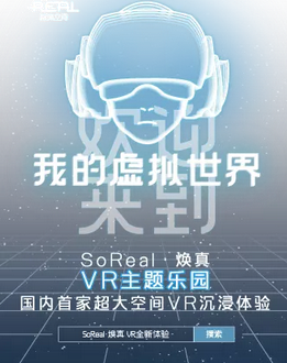北京SOREAL焕真VR主题超级乐园