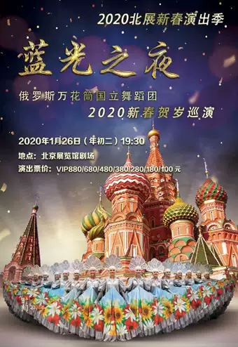 俄罗斯万花筒国立舞蹈团《蓝光之夜》北京站