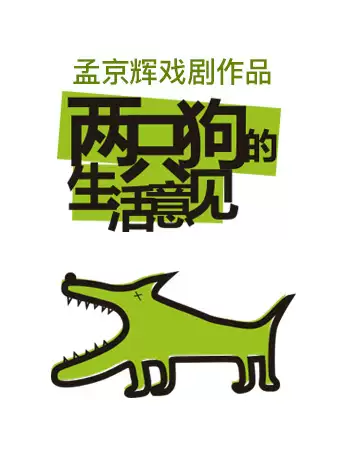 话剧《两只狗的生活意见》 上海站