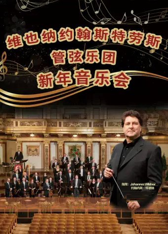维也纳约翰施特劳斯管弦乐团大连新年音乐会