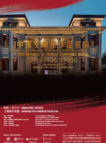中国交响乐作品展演上海站