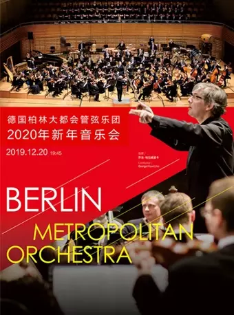 德国柏林大都会管弦乐乐团南昌音乐会
