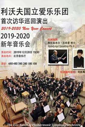 利沃夫国立爱乐乐团北京新年音乐会