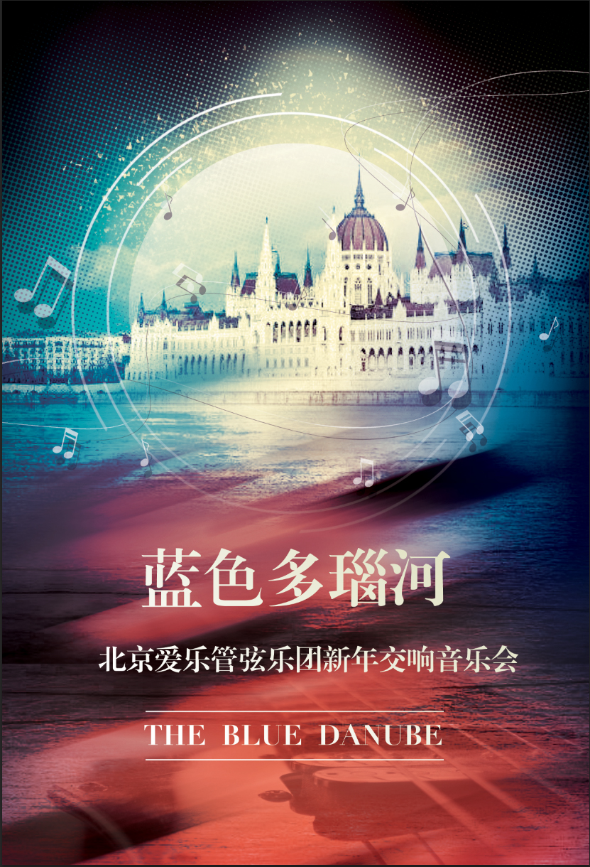 北京爱乐管弦乐团杭州音乐会