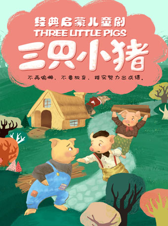 儿童剧《三只小猪》长沙站