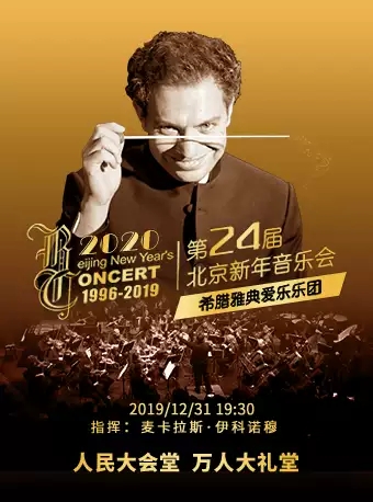 北京新年音乐会