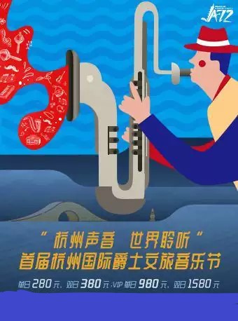 杭州国际爵士文旅音乐节