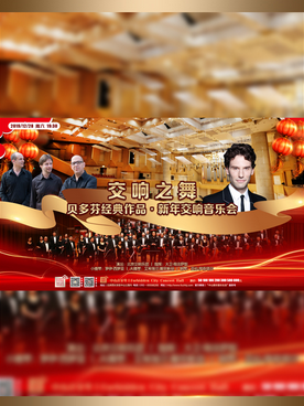贝多芬经典作品新年交响音乐会北京站