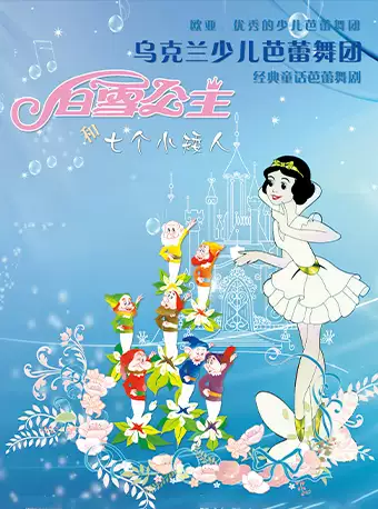 舞剧《白雪公主和七个小矮人》上海站