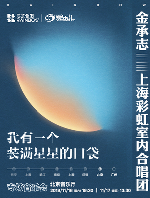 我有一個裝滿星星的口袋音樂會北京站