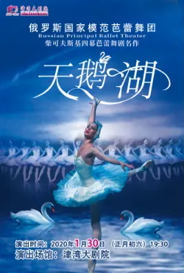 俄罗斯国家模范芭蕾舞团《天鹅湖》天津站