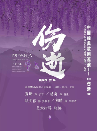 中国经典歌剧《伤逝》包头站