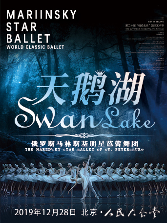 马林斯基明星芭蕾舞团芭蕾舞剧《天鹅湖》北京站