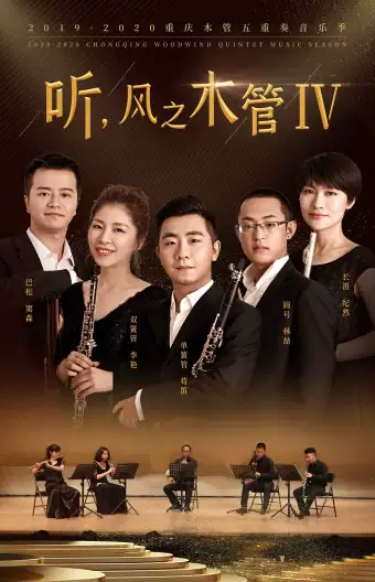 重庆木管五重奏探戈与爵士专场音乐会